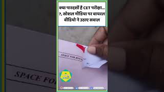 क्या पारदर्शी है CET परीक्षा  सोशल मीडिया पर वायरल वीडियो ने उठाए सवाल Alok Raj  shorts [upl. by Rehsa902]