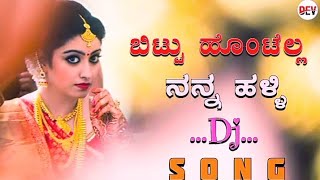 bittu hontella nana halli  janapada song  DJ 💥 old janapada song 2024  non stop DJ song [upl. by Warthman426]