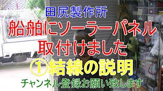 船舶ソーラーパネル取付 ① 結線図 配線図の説明 熊本 田尻製作所 [upl. by Orford174]