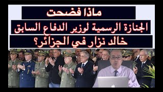 ماذا فضحت الجنازة الرسمية لوزير الدفاع السابق خالد نزار في الجزائر؟ [upl. by Stephine]