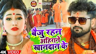 Video  बैजु रहन अहिराने खानदान के  Tuntun Yadav  Baiju Rahan Ahirane Khandan Ke  Bolbam Song [upl. by Venola]