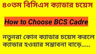 BCS Cadre Choice How to Choose BCS Cadre for 40 th BCSবিসিএস ক‍্যাডার চয়েসCadre Choice Technique [upl. by Becker]