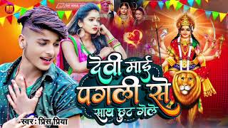 prince Priya Jukebox Magahi Song PrincePriya Durga Puja Special Top Nonstop Bhojpuri Hits Song [upl. by Gosser395]