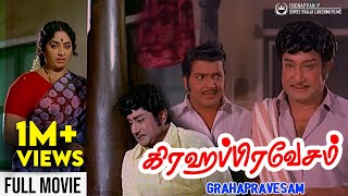 Grahapravesam Full Movie  Sivaji Ganesan  K R Vijaya  Sivakumar  Major Sundararajan [upl. by Hirsch]