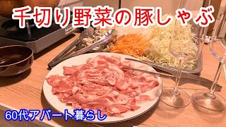 Vlog 今日の夕飯 週末は活用ご飯です。冷蔵庫に少しずつ余っていた野菜と豚肉で「千切り野菜と豚しゃぶ」です。ヘルシーで美味しいです。 [upl. by Kaiulani935]