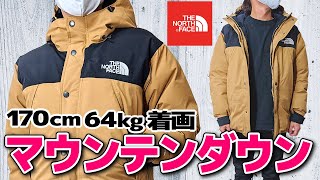 マウンテンダウンジャケット１年着用レビュー！サイズ感は？買って良かった点は？【ザ・ノースフェイス】 [upl. by Oly]