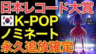 【海外の反応】YOASOBIのアイドルがレコード大賞にノミネートすらされずKPOPが…日本レコード大賞もついに…【にほんのチカラ】 [upl. by Cliff182]