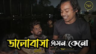 ভালোবাসা এমন কেনো হাসায় আর কাদায়  Valobasha emon keno  Salam Sarkar  Covered by Ucchash Band [upl. by Anoniw46]