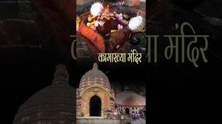 Discover the mystic tales of Maa Kamakhya Devi Temple a revered Shakti Peetha 🕉️✨ ytshorts yt i [upl. by Emory]