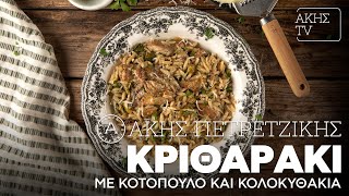 Κριθαράκι με Κοτόπουλο και Κολοκυθάκια Επ 56  Kitchen Lab TV  Άκης Πετρετζίκης [upl. by Malachi126]