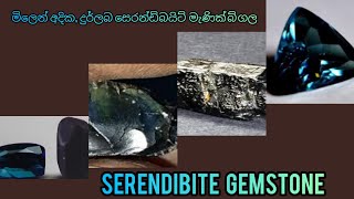 serendibite gemstones 🇱🇰💎 ශ්‍රී ලංකාවේ හමුවන දුර්ලභ මැණික් විශේෂයක් වන සෙරන්ඩිබයිට් මැණික් විශේෂය [upl. by Yerga]