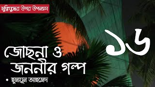 জোছনা ও জননীর গল্প  পর্ব ১৬  Jochona O Jononir Golpo  Ep 16  Humayun Ahmed  Bangla Audio Book [upl. by Gerdy302]