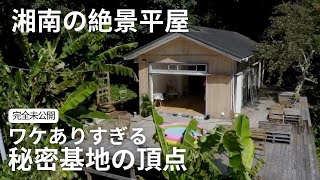 湘南・海見え絶景平屋 秘密基地の頂点 [upl. by Gottuard]