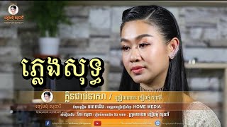 ក្លិនជាប់នាសា klen chap neasa ភ្លេងសុទ្ធ karaoke Official MV  ទៀងមុំ សុធាវី  tiengmomsotheavy [upl. by Eziechiele]