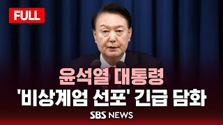 발표 풀영상 윤 대통령 quot비상 계엄 선포quot 긴급 담화  SBS [upl. by Lav524]