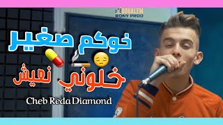 Cheb Reda Diamond 💥 الأغنية المنتضرة طويلا Khokom Sghir Khalouni N3ich 💔 [upl. by Oironoh865]