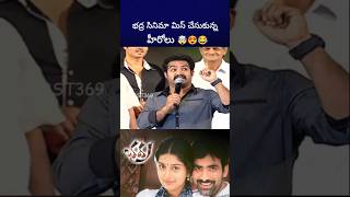 భద్ర సినిమా వద్దు అని బాధపడ్డ ntr alluarjun raviteja bst369 [upl. by Bovill]