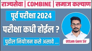 mpsc 2024  mpsc exam update  samaj kalyan bharti  combine pre 2024  mpsc exam date  Uttam Gore [upl. by Jorey]