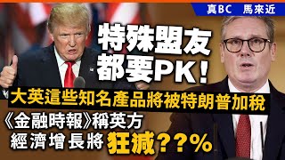 20241112B 特殊盟友都要PK！大英這些知名產品將被特朗普加稅，《金融時報》稱英方經濟增長將狂減 [upl. by Buckler]