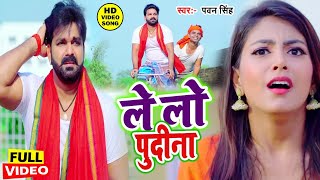 आ गया तहलका मचाने Pawan Singh का सबसे हिट VIDEOSONG2023 ले लो पुदीना  Letest Bhojpuri Song [upl. by Irtimed]