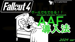 【Fallout4】グールでもできる！Fallout4 AAF導入法【SOX】 [upl. by Eugnimod]