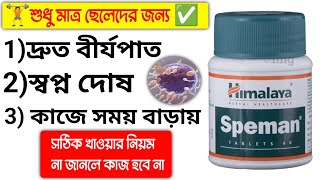 Speman Tablets Bangla Review  Himalaya Speman Tablets Benefits amp Side Effects [upl. by Parcel]