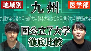 【地域別】九州の国公立大学徹底比較【医学部】 [upl. by Vacla]