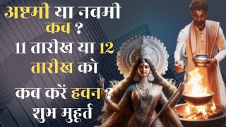 अष्टमी कब है Ashtami kab hai  जानें हवन का सबसे शुभ मुहूर्त  navratri2024 [upl. by Nerehs]