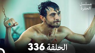 مسلسل الحفرة الحلقة 336 Arabic Dubbed [upl. by Zumwalt]