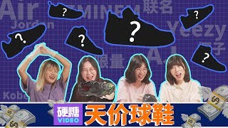 【硬糖视频】男生的球鞋， 贵起来有多变态？ 一双鞋＝3个爱马仕！ 一双鞋＝200瓶神仙水！ 一双鞋＝1000支YSL！ 关键还丑 男生的世界真的好难懂啊 [upl. by Thecla]