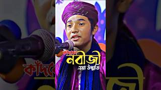 কাঁদবেন নবীজী এয়া উম্মতি  শিশু বক্তা খলিলুর রহমান viralvideo viralshorts shishuboktawaz [upl. by Eityak]