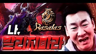 라살라스 신작 MMORPG 쭉간다 나 말리지마라  RASALAS [upl. by Imaj]