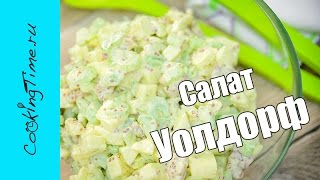 Салат Уолдорф вальдорфский уолдорфский  очень вкусный салат из яблок и сельдерея  Waldorf Salad [upl. by Analrahc]