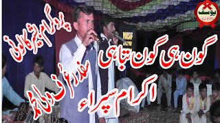 IKRAM SIPRA  SAFDAR WALU  NEW GOON  BY YOUSAF SOUND HALALPUR [upl. by Erek]