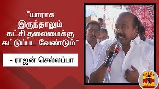 quotயாராக இருந்தாலும் கட்சி தலைமைக்கு கட்டுப்பட வேண்டும்quot  ராஜன் செல்லப்பா  Rajan Chellappa  AIADMK [upl. by Sylvan841]