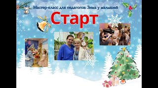 ❄ Зима у малышей 🎄 Мастеркласс для педагогов [upl. by Edholm954]