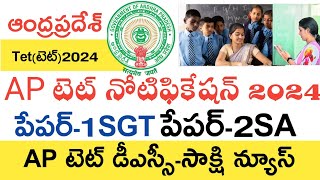 Ap Tet Notification 2024  Ap Tet Syllabus 2024  Ap Dsc Latest News Today Ap Tet Latest News Today [upl. by Munster]