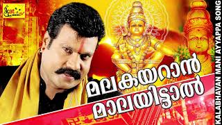 മലകയറാൻ മാലയിട്ടാൽ  kalabhavan mani superhit song  devotional [upl. by Najed]