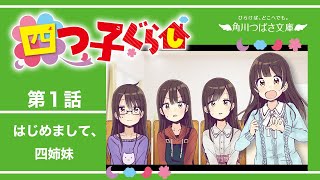 四つ子ぐらし 第１話「はじめまして、四姉妹」 [upl. by Airtemed638]