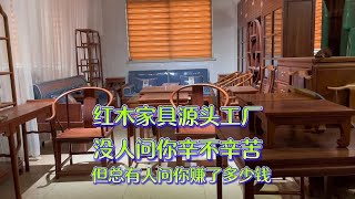 红木家具源头工厂，红木家具行业 [upl. by Mahala605]