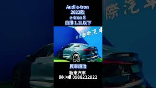 Audi etron 2022款 etron S 自排 11L以下 [upl. by Akehsyt]