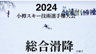 ［前編］2024小樽スキー技術選手権大会 総合滑降 [upl. by Moll]