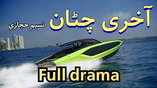 Akhri chatan  full drama part 4 [upl. by Ramalahs]