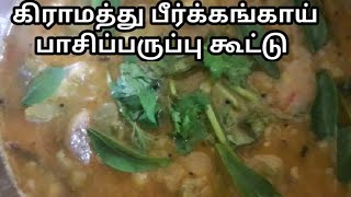 பீர்க்கங்காய் பாசிப்பருப்பு சாம்பார் peerkangai kulambu peerkangai recipe tamil peerkangai kootu [upl. by Ada]