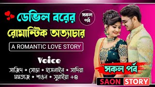 ডেভিল বরের রোমান্টিক অত্যাচার  Full Story  Romantic Love Story  Ft SajidShova  Saon Story [upl. by Omrellug]