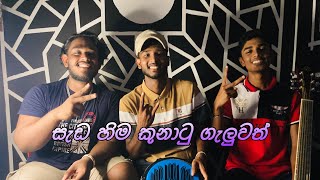 සැඩ හිම කුණාටු හැමුවත්  cover song💙💜 thushan tharusha risara cover musiccover [upl. by Siram702]