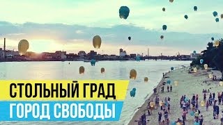 Стольный Град  Город свободы [upl. by Shena]