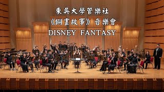 東吳大學管樂社DISNEY FANTASY [upl. by Eltsirc299]