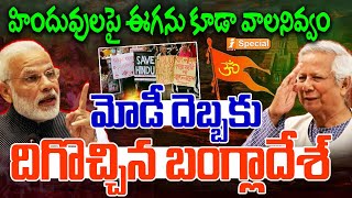 మోడీ వార్నింగ్ తో దిగొచ్చిన బంగ్లాదేశ్  PM Modi Warning To Bangladesh  Chinmai Das  iNews [upl. by Rezzani]