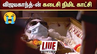 🔴LIVE 💔Vijayakanth விஜயகாந்த்ன் கடைசி நிமிட காட்சி  Sun News [upl. by Barb]